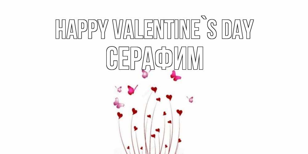Greetings card с именем, Серафим Happy Valentine`s Day валентинку подписать онлайн на день всех влюбленных Greetings with text for free download 